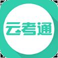 云考通app