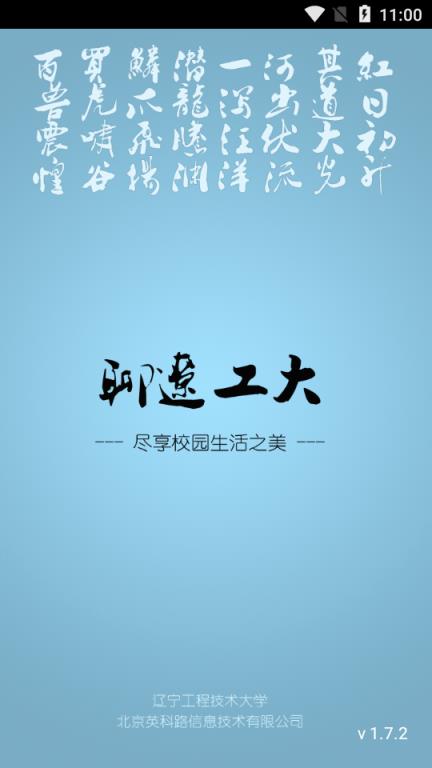 聊辽工大(辽宁工程大学校园服务)