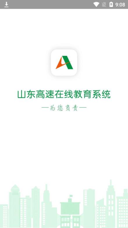 山东高速在线教育系统app