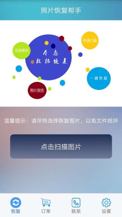 照片恢复帮手