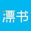 漂书APP
