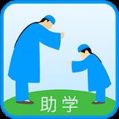 助学教育信息平台