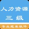 人力资源三级题集