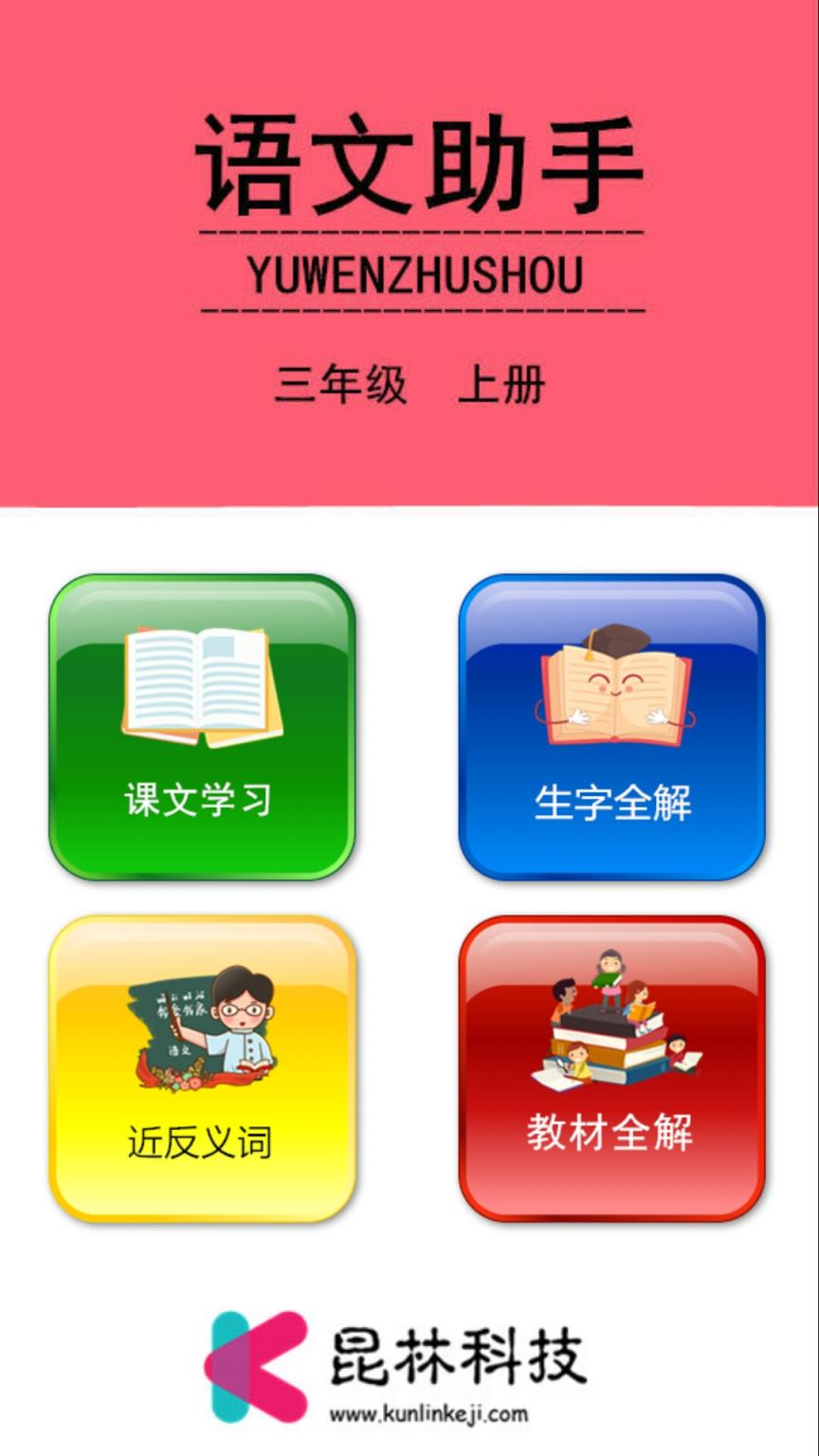 三年级上册语文助手app