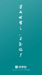 习字社