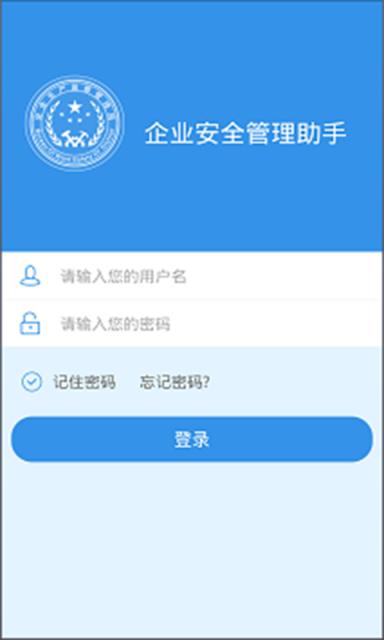 企业安管助手app