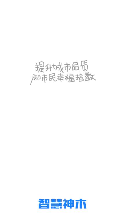 智慧神木(神木论坛)