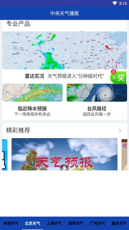 中央天气播报app