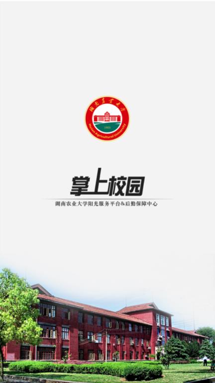 湖南农业大学阳光服务平台