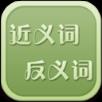 反义词近义词