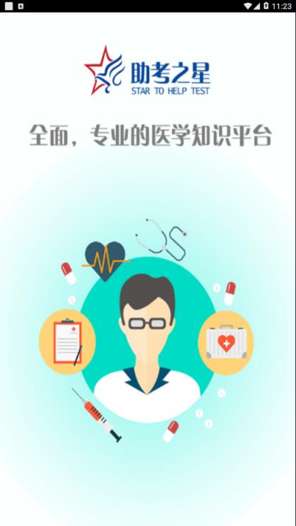 助考之星app