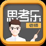 思考乐老师