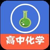 高中化学教程