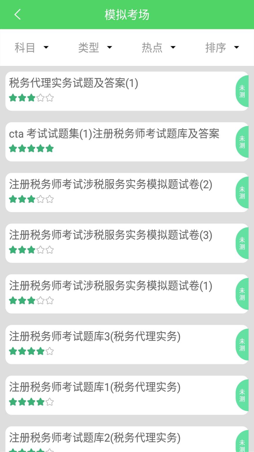 税务师app