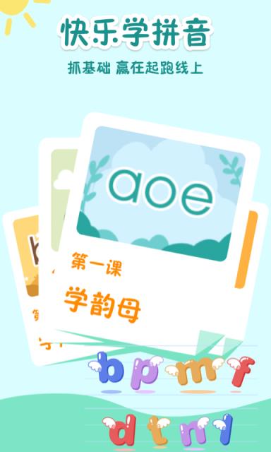 学拼音拼读app