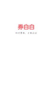 券白白App