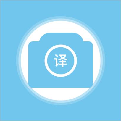 完美拍照翻译app