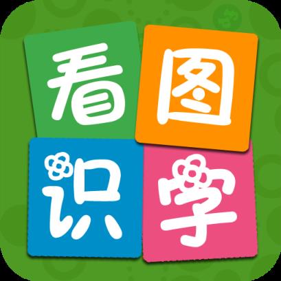 看图识字app