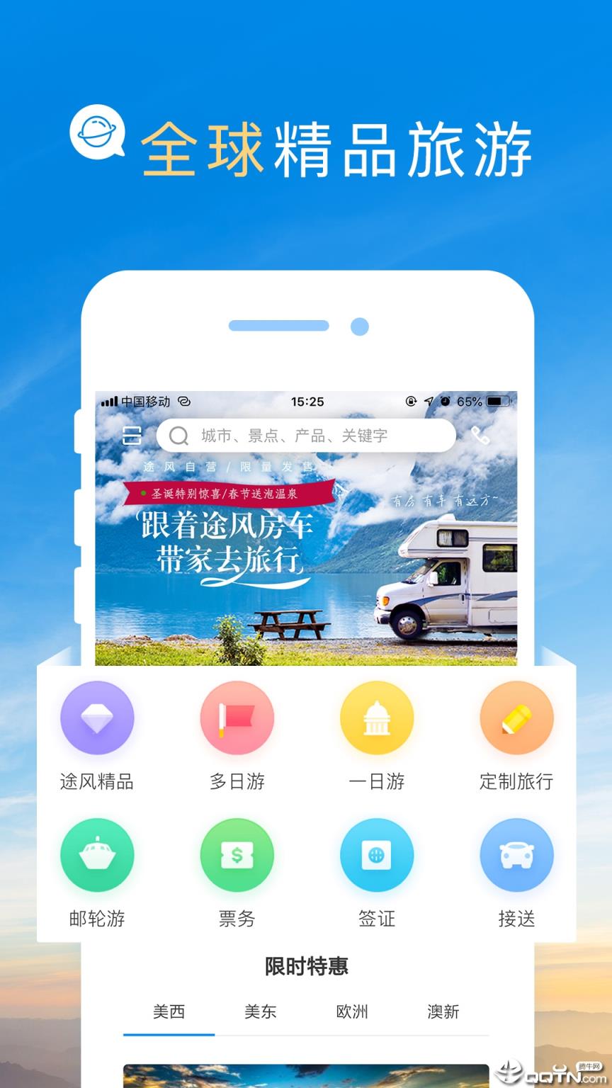 途风旅游app
