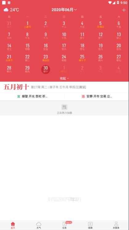 好运到万年历app