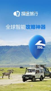 探途旅行app