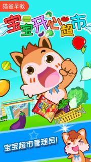 宝宝开心超市