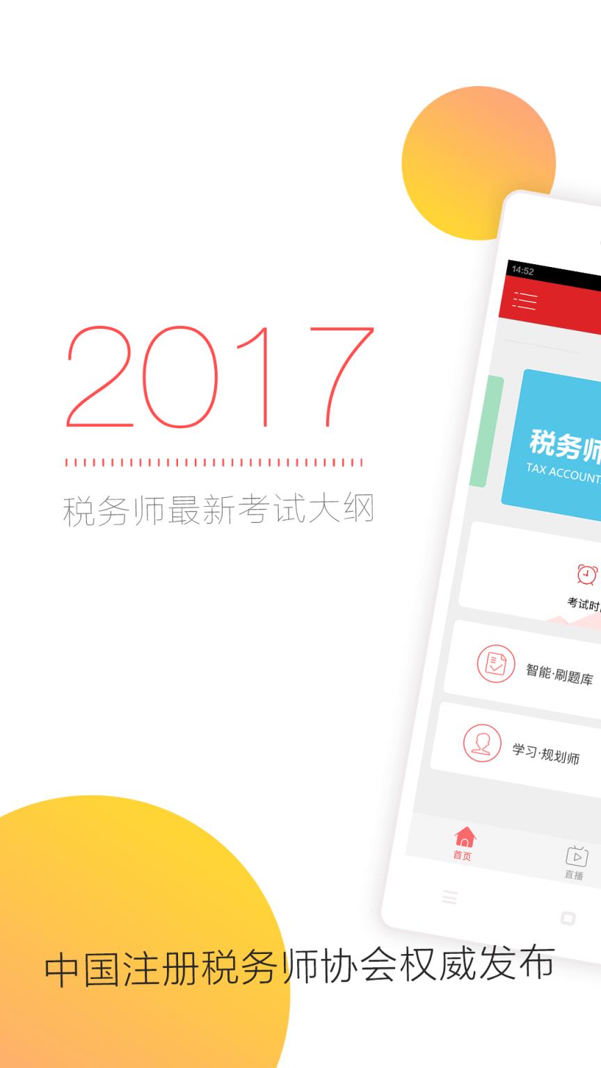 对啊税务师随身学app