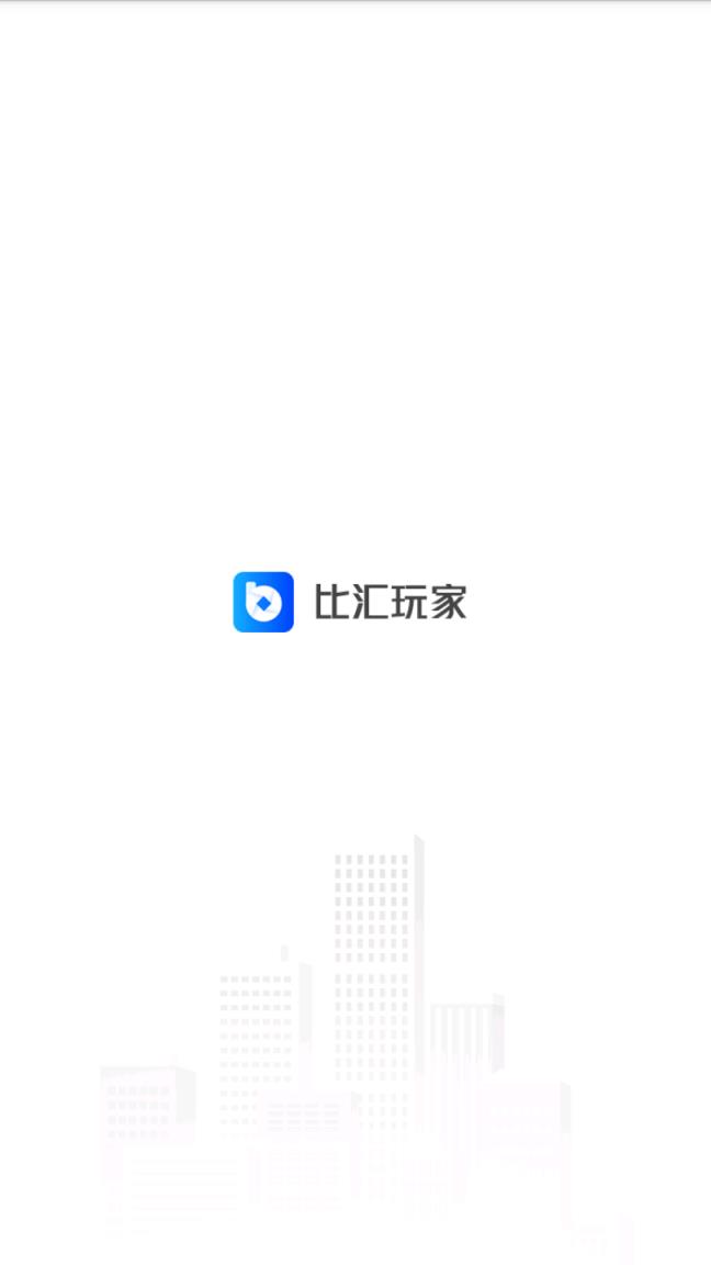 比汇玩家