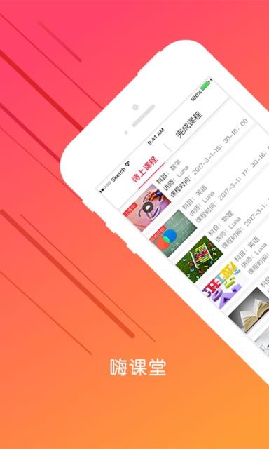 嗨课堂家长端