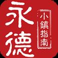 永德小镇app
