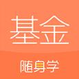 基金从业随身学app