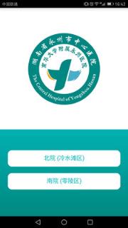 永州市中心医院