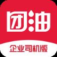 团油企业司机app