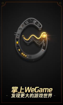 腾讯WeGame官方app