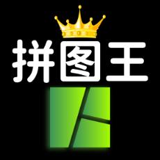 照片拼图王