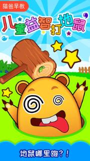 儿童益智打地鼠