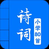 小学必背古诗词80首