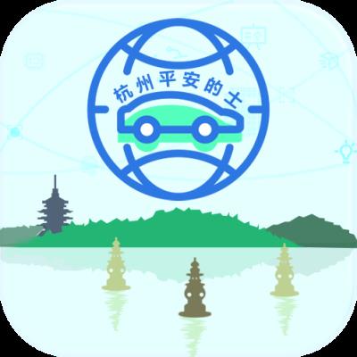 杭州平安的士app