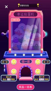 幸运扭蛋机