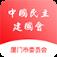 厦门民建app