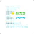 影文艺