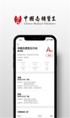 中国志愿医生app