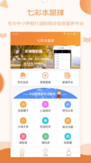 七彩水晶球家长