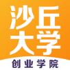沙丘创业学院