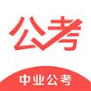 中业公考