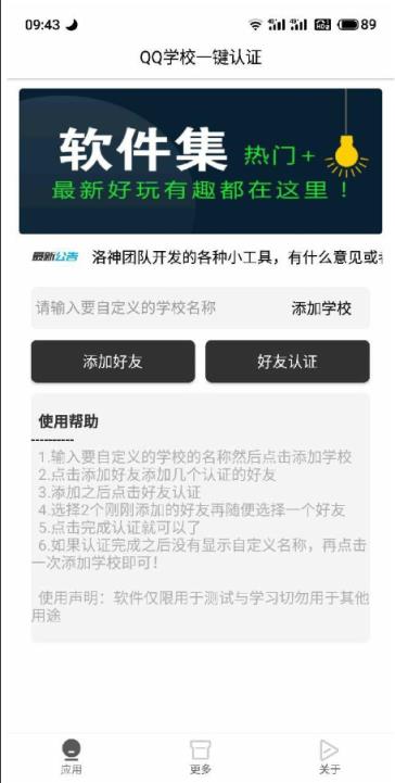 QQ校园认证助手app
