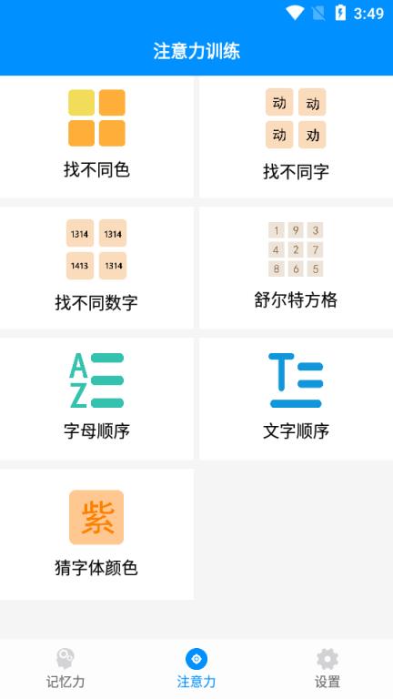 专注训练app