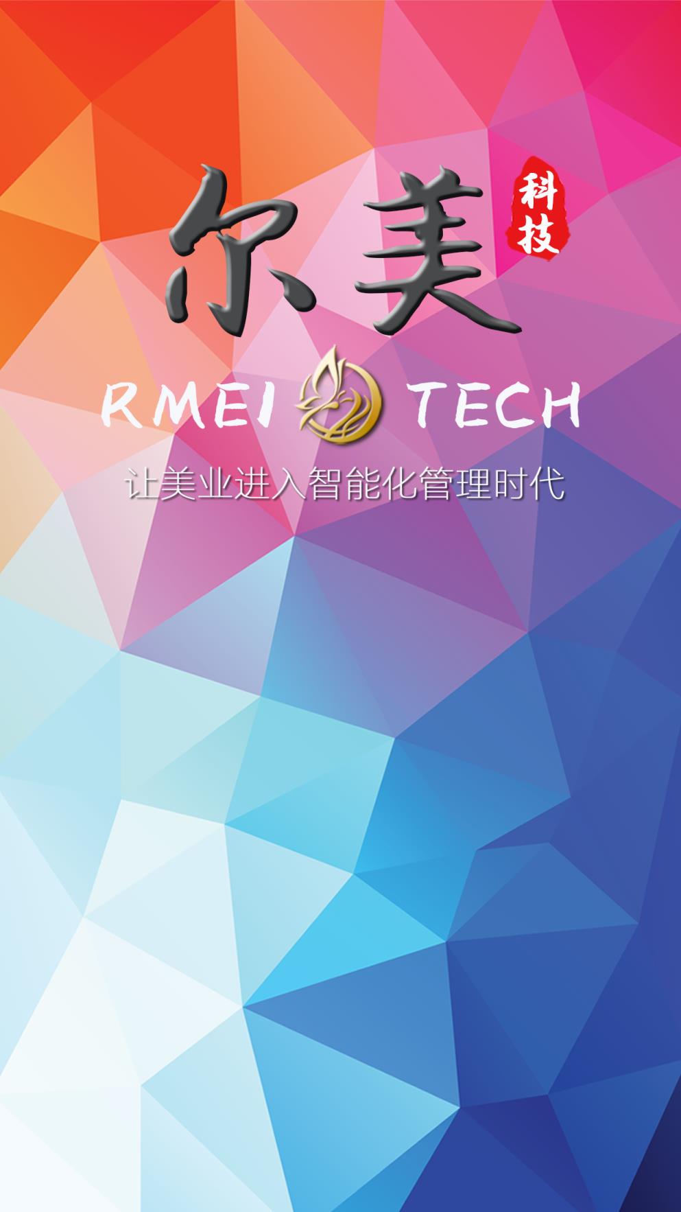 尔美科技app(美容院信息管理系统)