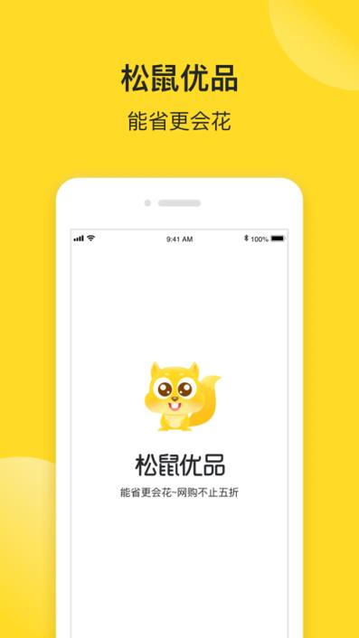 松鼠优品app