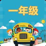 一年级数学作业app